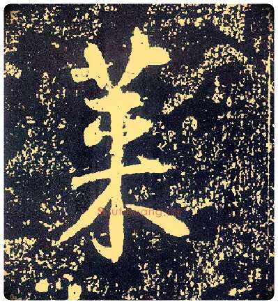 莱毛笔行书写法,摘自唐李世民晋祠铭