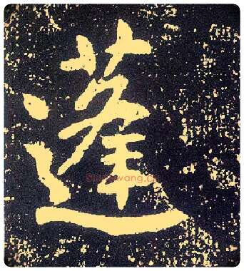 蓬毛笔行书写法,摘自唐李世民晋祠铭