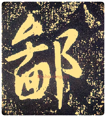 鄙毛笔行书写法,摘自唐李世民晋祠铭