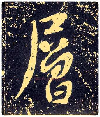 层毛笔行书写法,摘自唐李世民晋祠铭