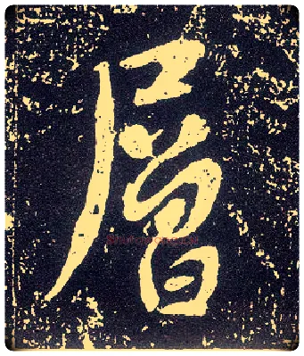 层毛笔行书写法,摘自唐李世民晋祠铭
