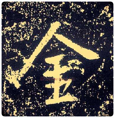 金毛笔行书写法,摘自唐李世民晋祠铭