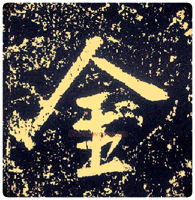 金毛笔行书写法,摘自唐李世民晋祠铭