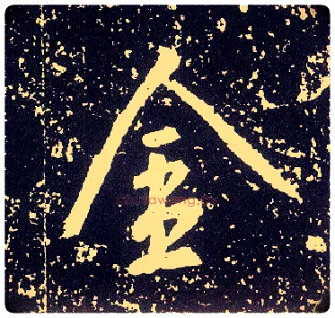 金毛笔行书写法,摘自唐李世民晋祠铭