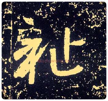 祉毛笔行书写法,摘自唐李世民晋祠铭
