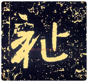 祉毛笔行书写法,摘自唐李世民晋祠铭