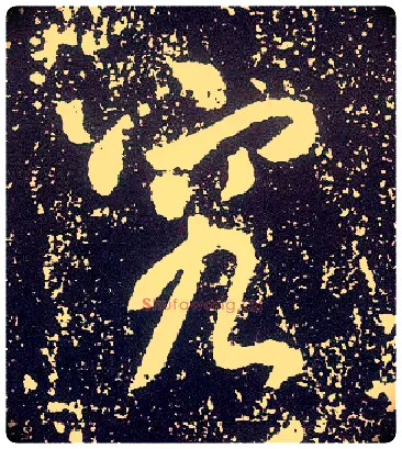 究毛笔行书写法,摘自唐李世民晋祠铭