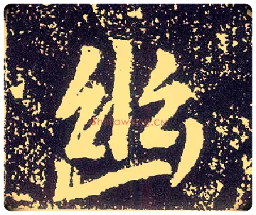 幽毛笔行书写法,摘自唐李世民晋祠铭