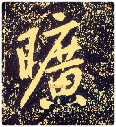 旷毛笔行书写法,摘自唐李世民晋祠铭