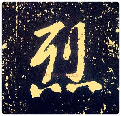 烈毛笔行书写法,摘自唐李世民晋祠铭