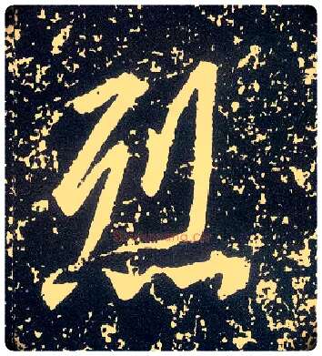 烈毛笔行书写法,摘自唐李世民晋祠铭