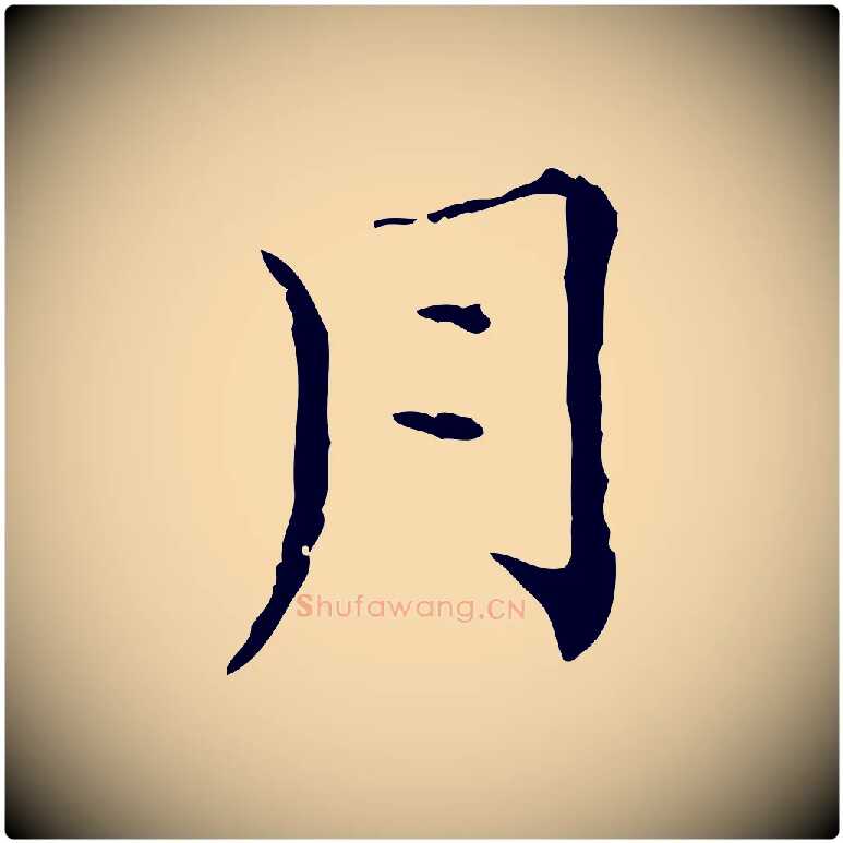 月毛笔行楷写法,摘自元代陈方跋双钩兰亭序
