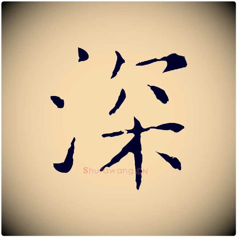 深毛笔行楷写法,摘自元代陈方跋双钩兰亭序