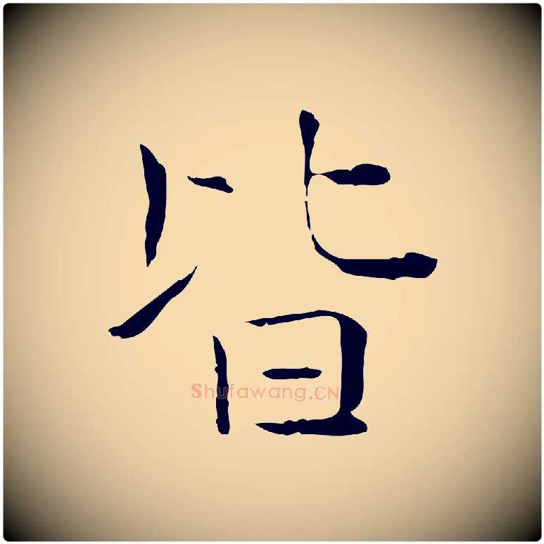 皆毛笔行楷写法,摘自元代陈方跋双钩兰亭序