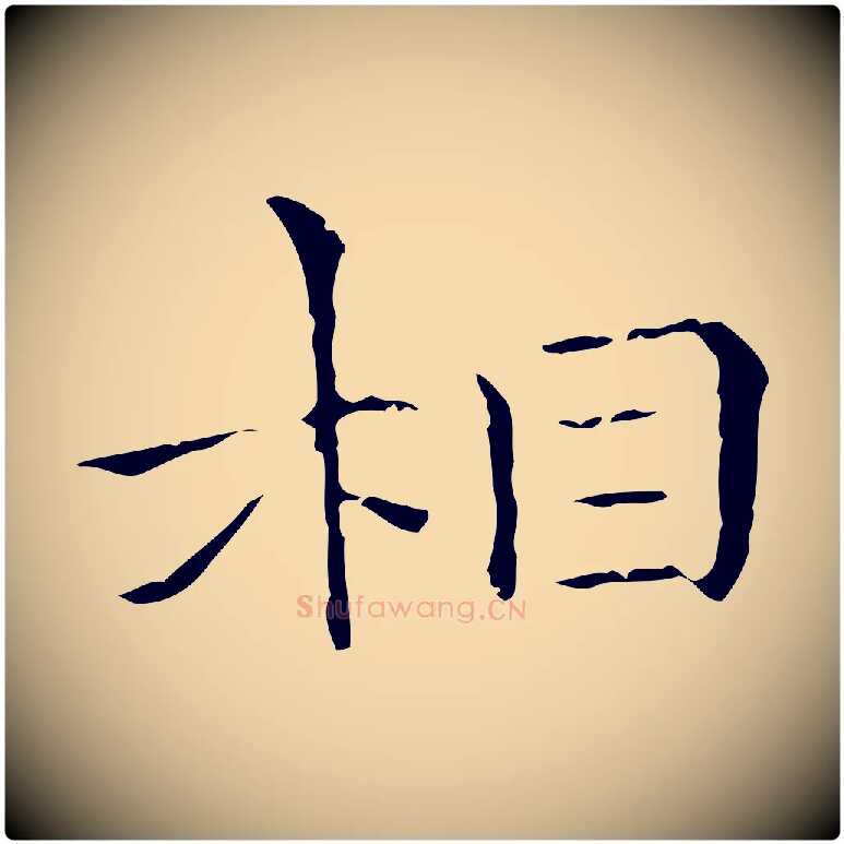 相毛笔行楷写法,摘自元代陈方跋双钩兰亭序