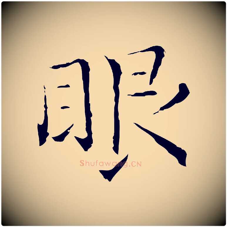 眼毛笔行楷写法,摘自元代陈方跋双钩兰亭序
