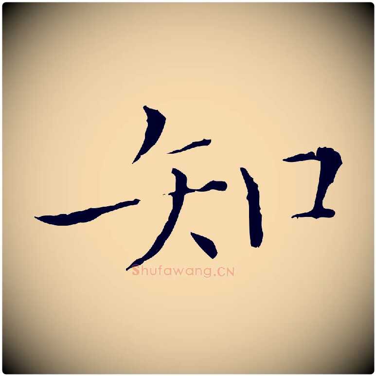 知毛笔行楷写法,摘自元代陈方跋双钩兰亭序