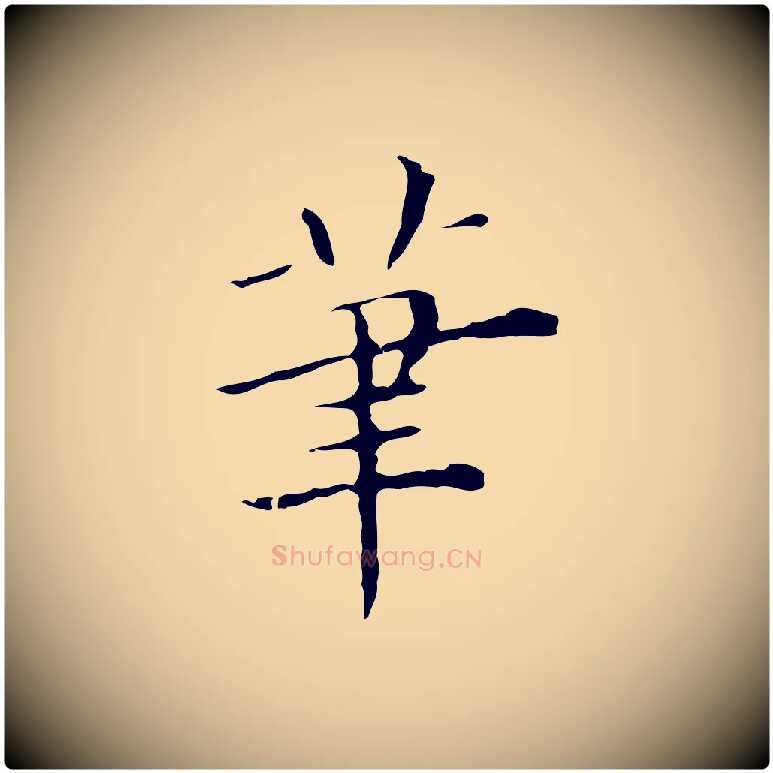 筆毛笔行楷写法,摘自元代陈方跋双钩兰亭序