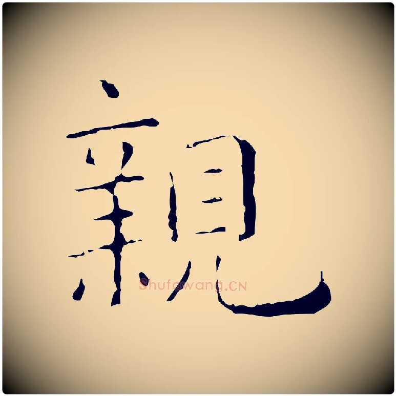 親毛笔行楷写法,摘自元代陈方跋双钩兰亭序
