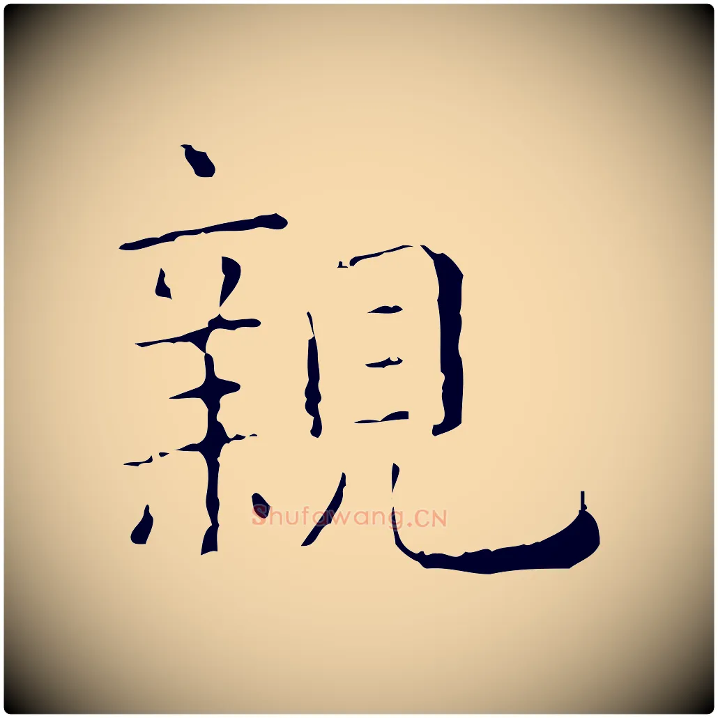 親毛笔行楷写法,摘自元代陈方跋双钩兰亭序