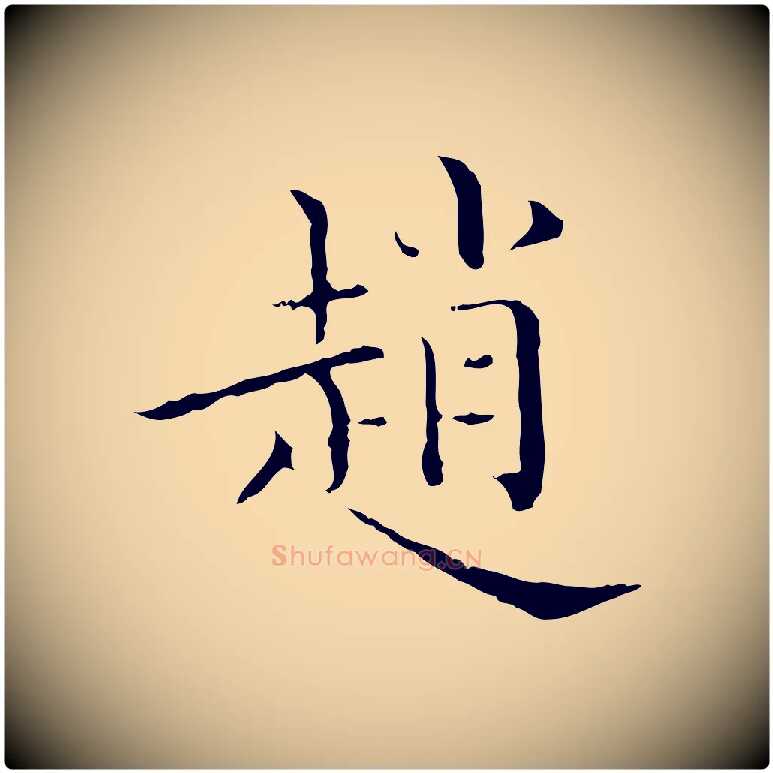 趙毛笔行楷写法,摘自元代陈方跋双钩兰亭序
