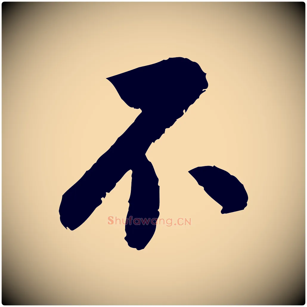 不毛笔行楷写法,摘自元代陆游与仲躬帖