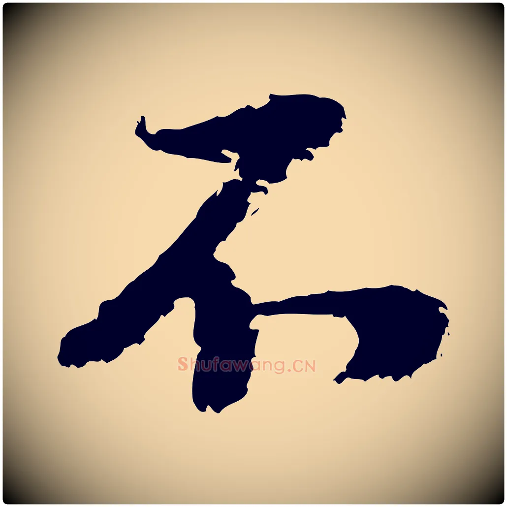 不毛笔行楷写法,摘自元代陆游与仲躬帖