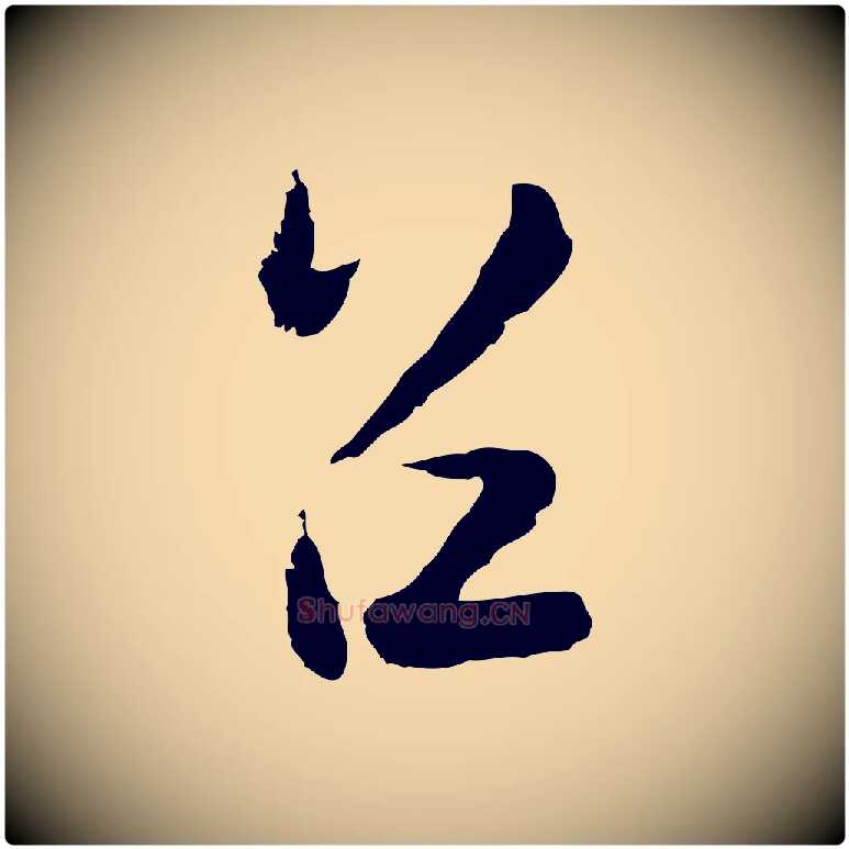召毛笔行楷写法,摘自元代陆游与仲躬帖