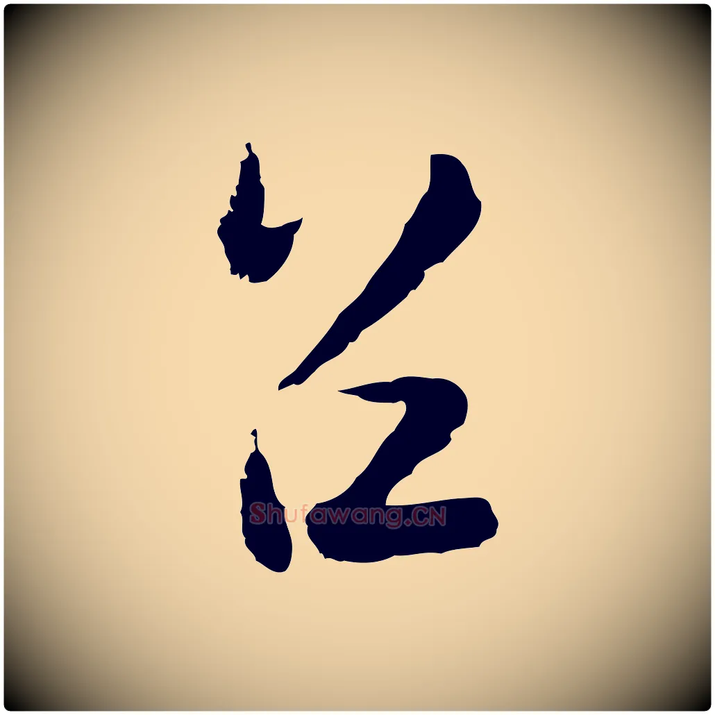 召毛笔行楷写法,摘自元代陆游与仲躬帖