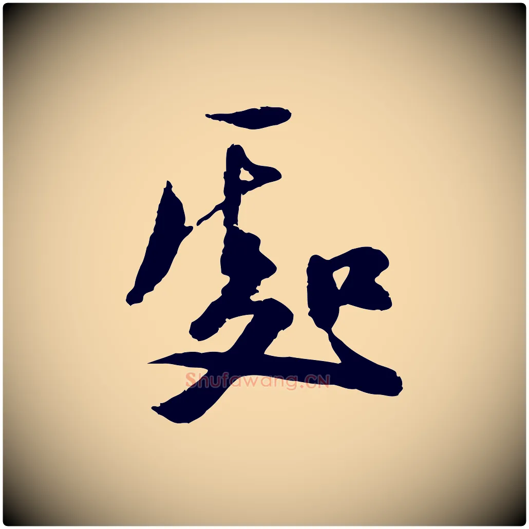 處毛笔行楷写法,摘自元代陆游与仲躬帖