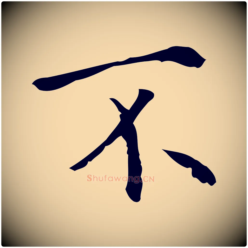不毛笔行楷写法,摘自元代陆继善跋双钩兰亭序