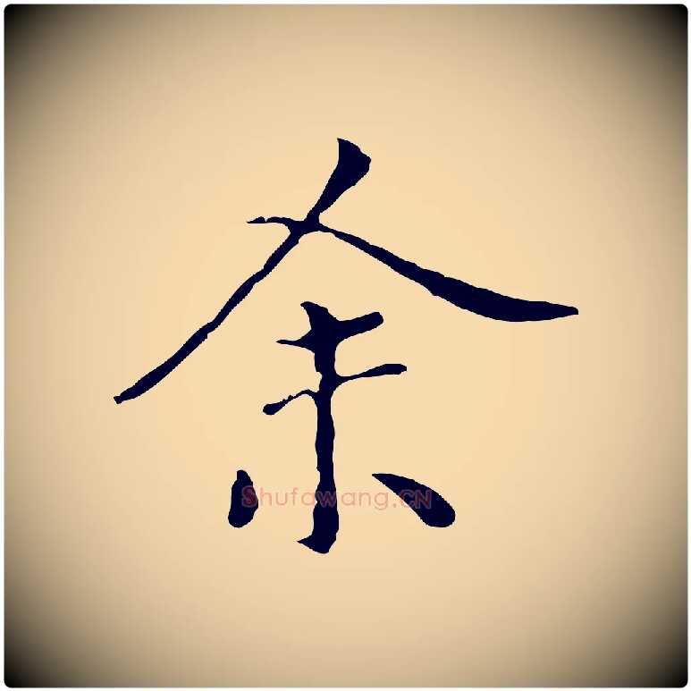 余毛笔行楷写法,摘自元代陆继善跋双钩兰亭序