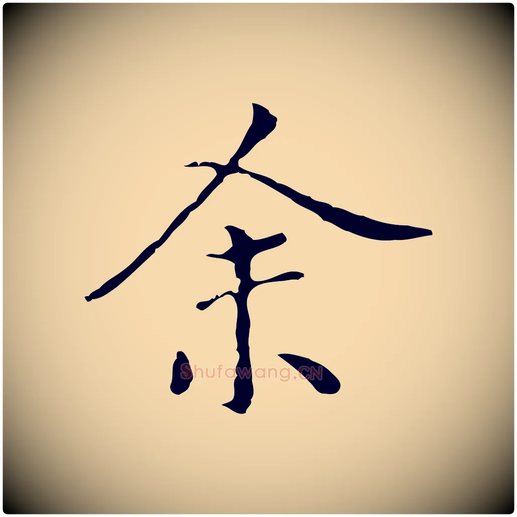 余毛笔行楷写法,摘自元代陆继善跋双钩兰亭序