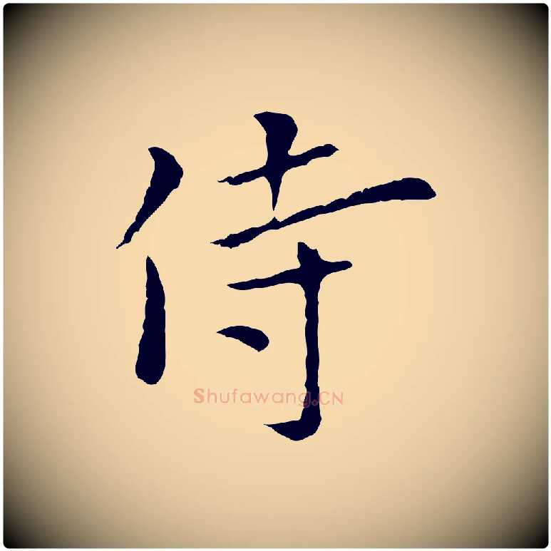 侍毛笔行楷写法,摘自元代陆继善跋双钩兰亭序