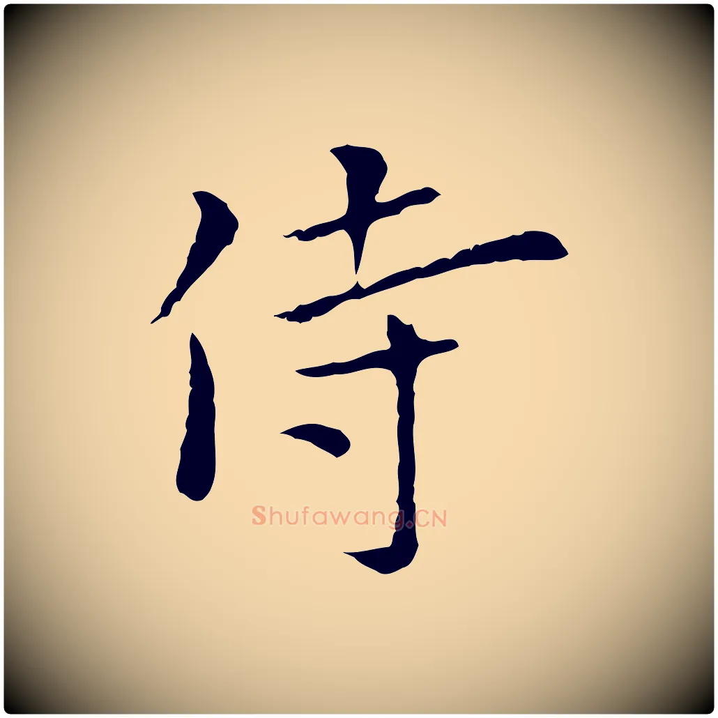 侍毛笔行楷写法,摘自元代陆继善跋双钩兰亭序