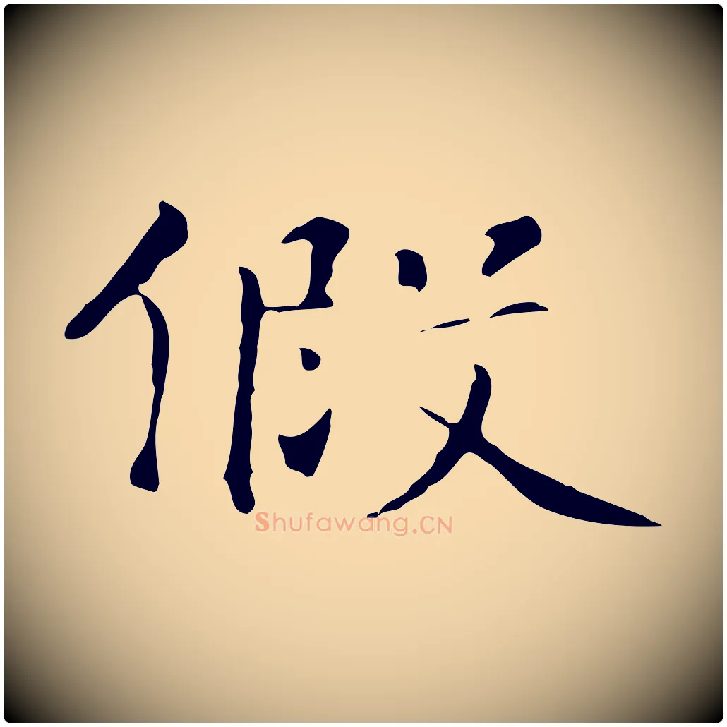 假毛笔行楷写法,摘自元代陆继善跋双钩兰亭序