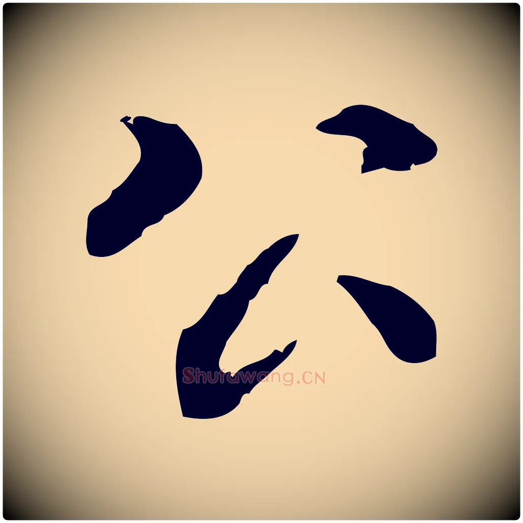 公毛笔行楷写法,摘自元代陆继善跋双钩兰亭序