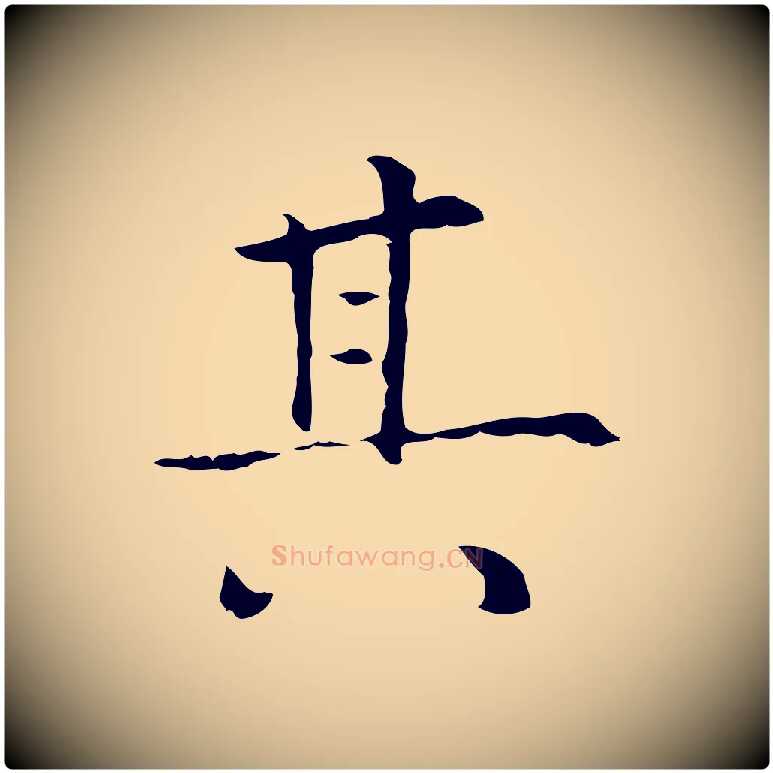 其毛笔行楷写法,摘自元代陆继善跋双钩兰亭序