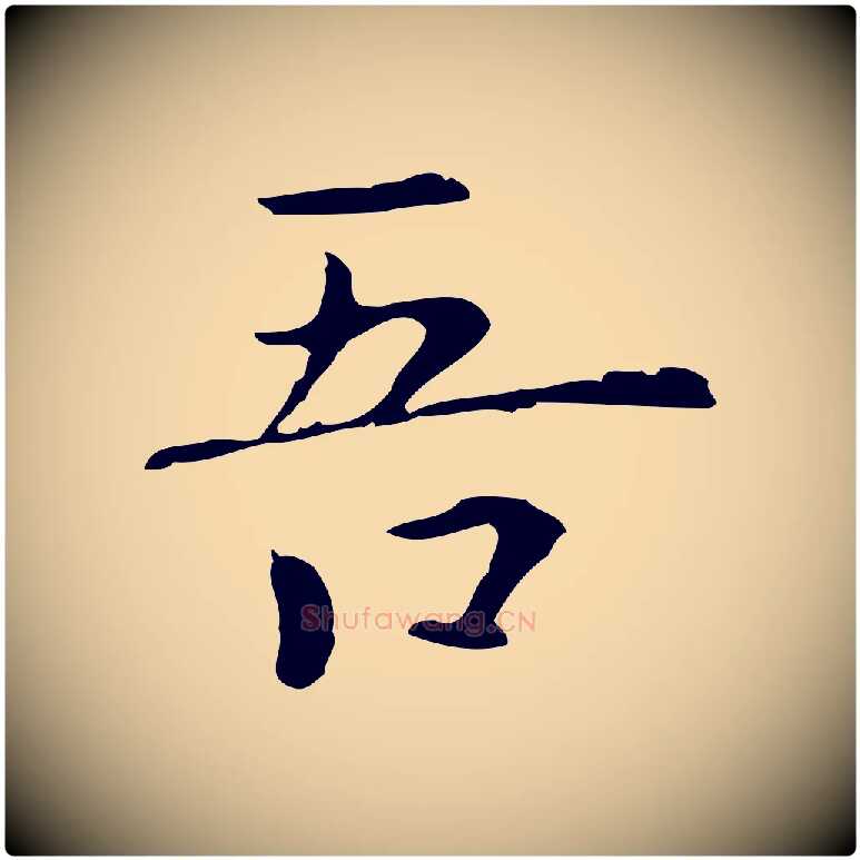 吾毛笔行楷写法,摘自元代陆继善跋双钩兰亭序