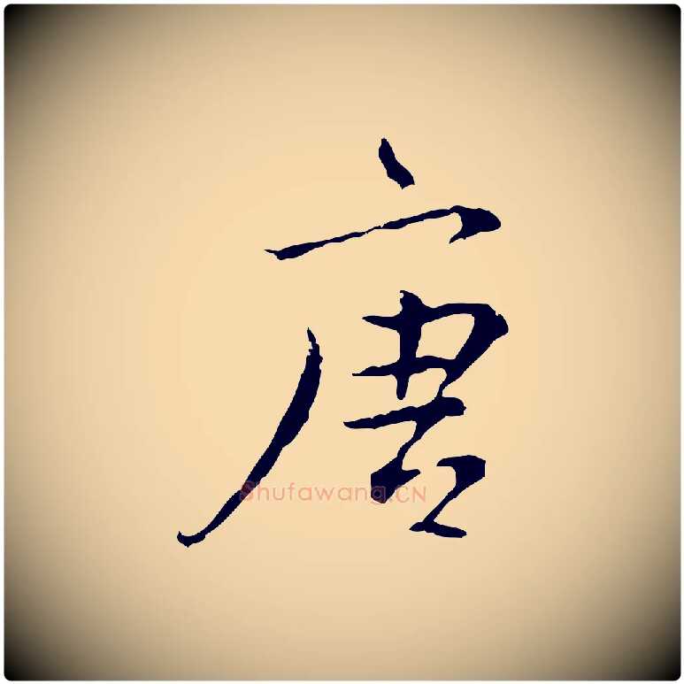 唐毛笔行楷写法,摘自元代陆继善跋双钩兰亭序