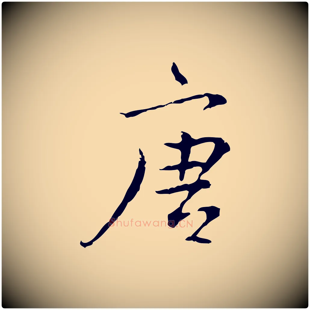 唐毛笔行楷写法,摘自元代陆继善跋双钩兰亭序