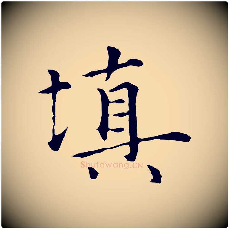 填毛笔行楷写法,摘自元代陆继善跋双钩兰亭序