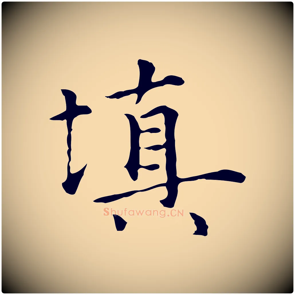填毛笔行楷写法,摘自元代陆继善跋双钩兰亭序