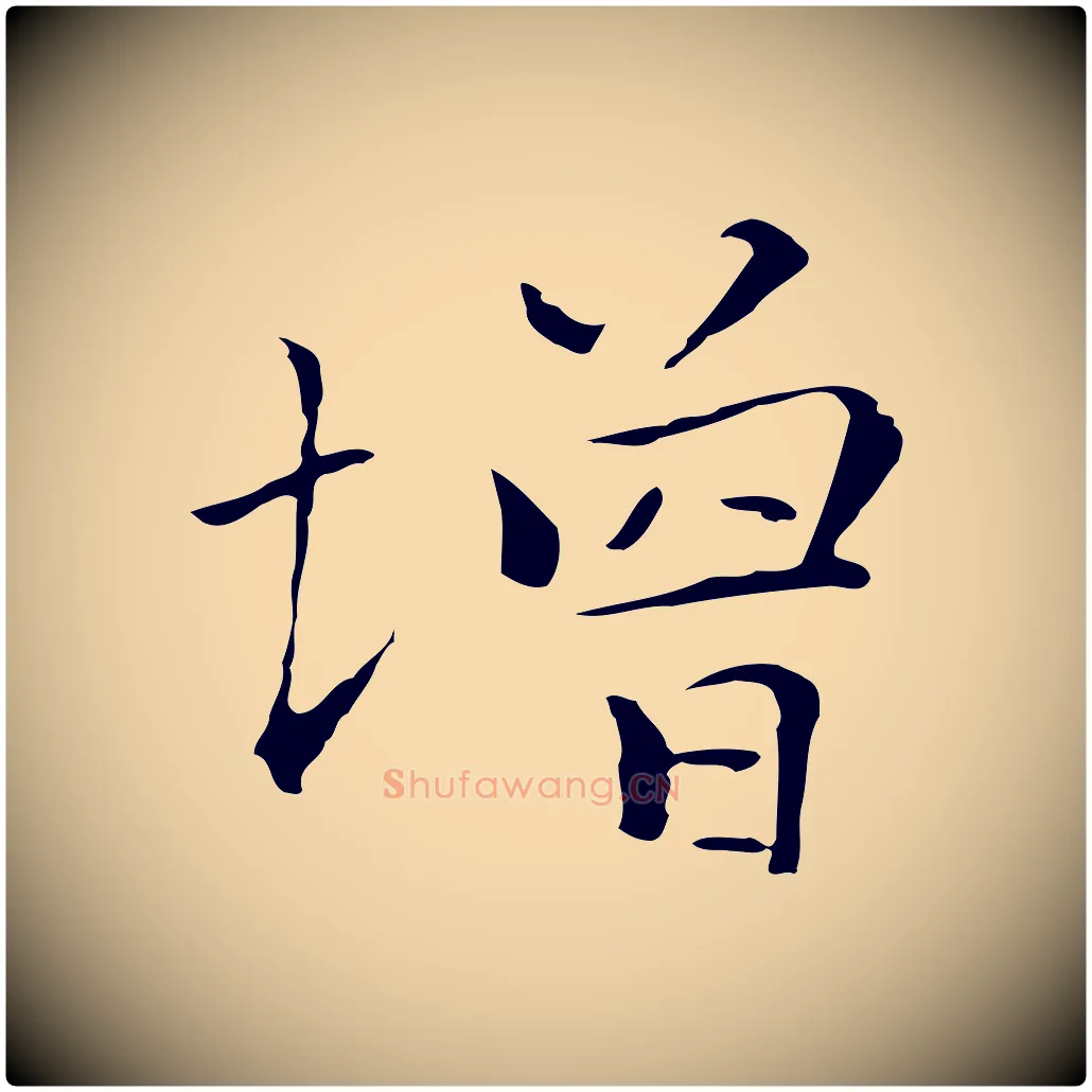 增毛笔行楷写法,摘自元代陆继善跋双钩兰亭序