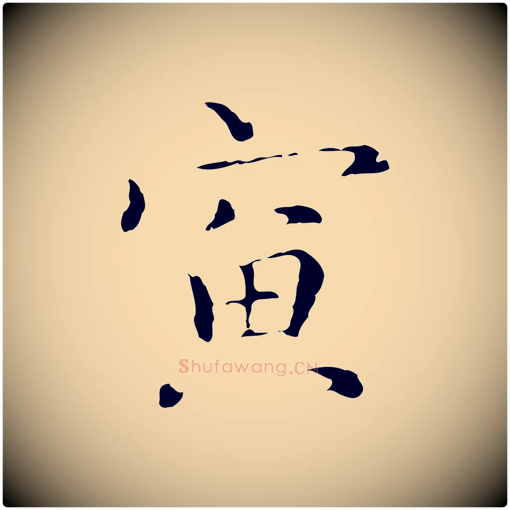 寅毛笔行楷写法,摘自元代陆继善跋双钩兰亭序