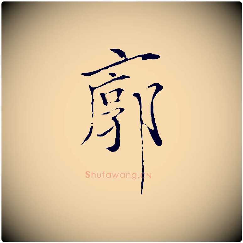 廓毛笔行楷写法,摘自元代陆继善跋双钩兰亭序