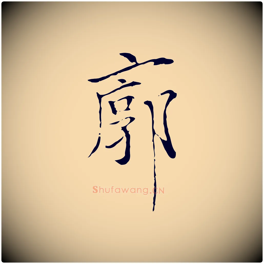 廓毛笔行楷写法,摘自元代陆继善跋双钩兰亭序