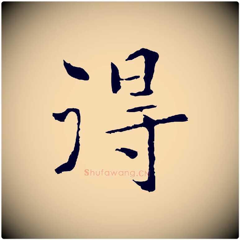 得毛笔行楷写法,摘自元代陆继善跋双钩兰亭序