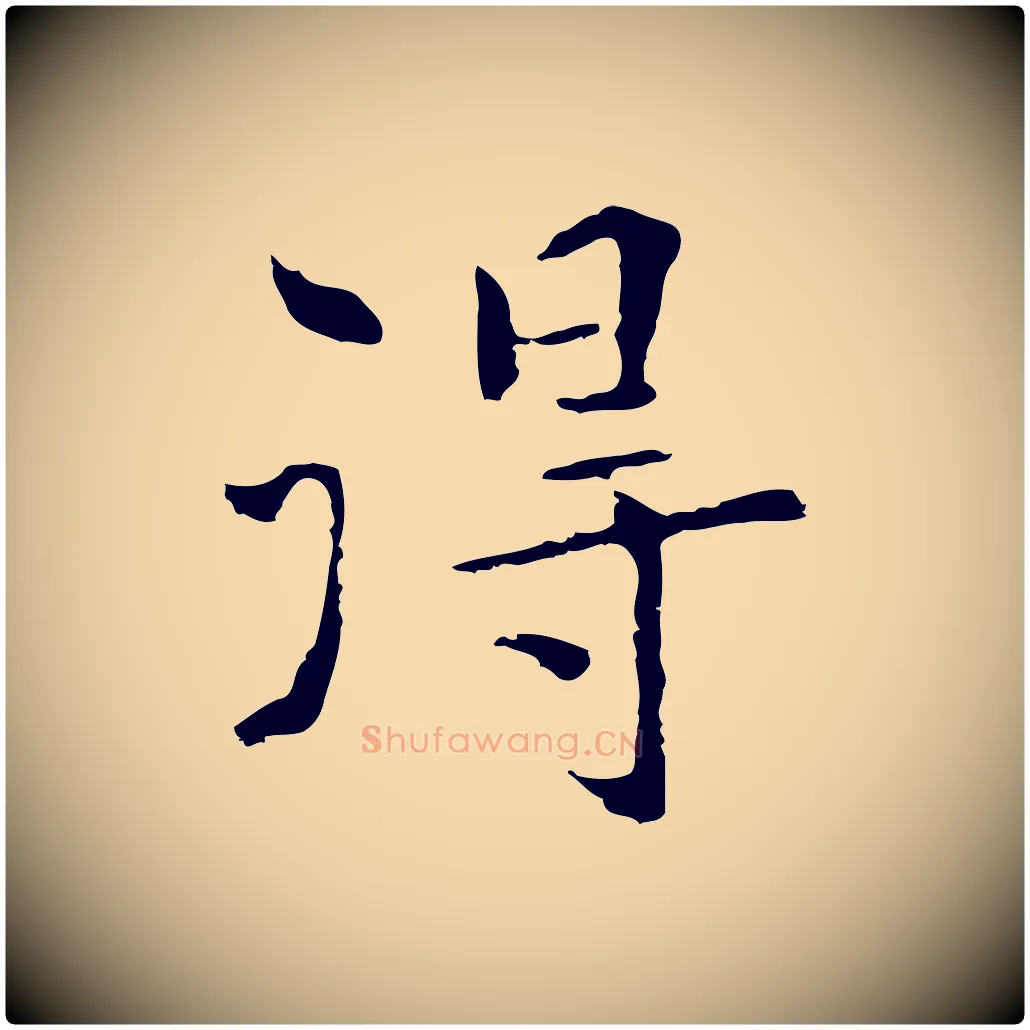 得毛笔行楷写法,摘自元代陆继善跋双钩兰亭序