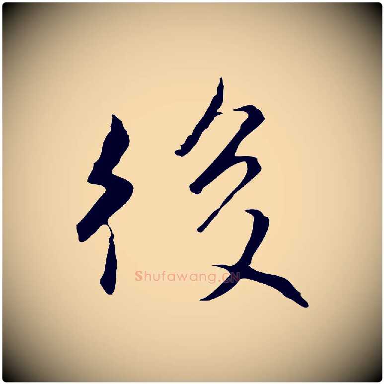 後毛笔行楷写法,摘自元代陆继善跋双钩兰亭序